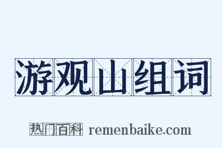 游观山组词是什么意思的图片